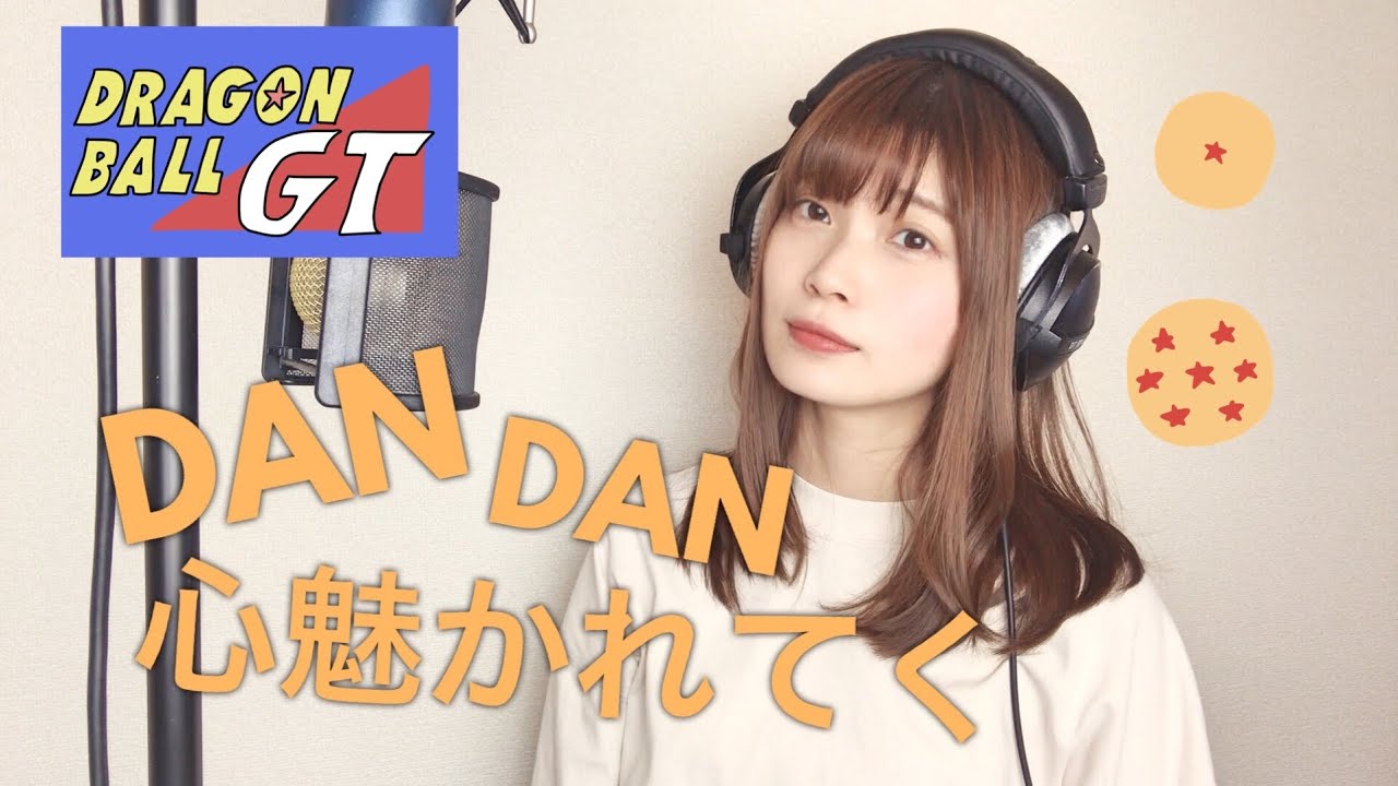 DAN DAN 心魅かれてく