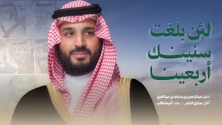 كلمات اغنية لئن بلغت سنينك اربعينا اميمة طالب