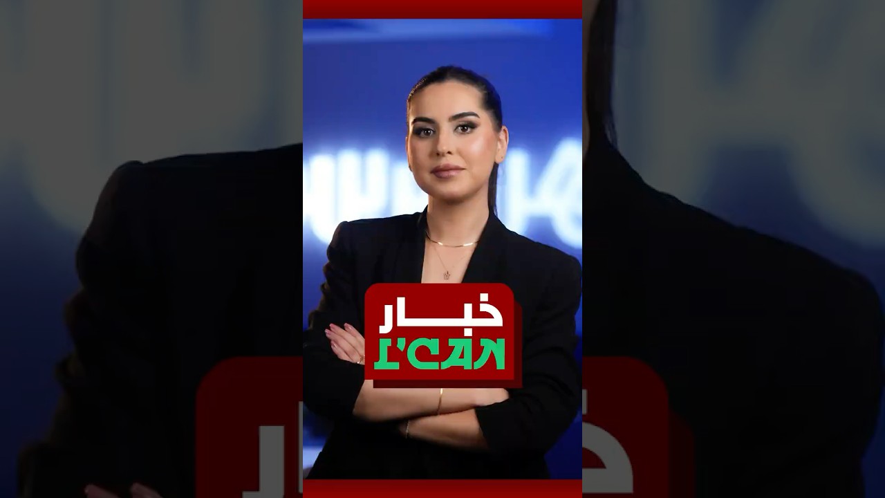 ⁨ خبار الكان | وليد الركراكي يؤكد جاهزية إيغامان والأسود يختتمون تحضيراتهم لقمة الكاميرون⁩ thumbnail