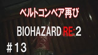 【PS4】バイオハザード RE:2 北米版 英語音声 日本語字幕 ＃13 クレア編 規制なし。グロい描写あり。【Resident Evil RE:2】
