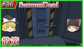 【SurrounDead】#16 散策してたら色々と発見あり【ゆっくり実況】