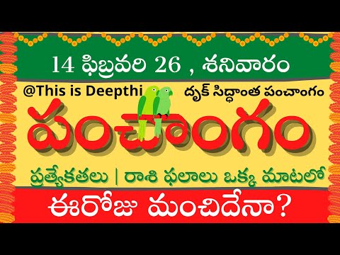 Today Tithi|Today panchangam|Telugu panchangam|telugu calendar today|Daily panchangam| 14 Feb 2026