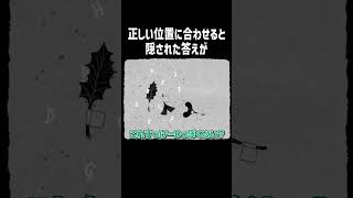 正しい位置に合わせると隠された答えが【HER TREES】#Shorts