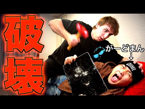 がーどまんにサワの大事なiPadを破壊してもらってみたwwww【ドッキリ】