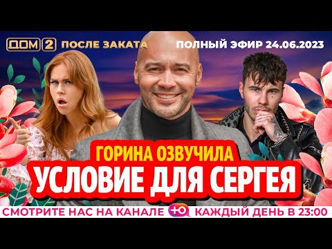 ДОМ-2. После заката (эфир от 24.06.2023)