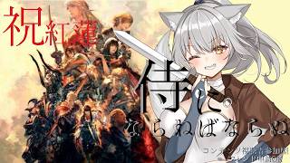 【FINAL FANTASY XIV】祝！！紅蓮入り！！侍にならねばならぬ