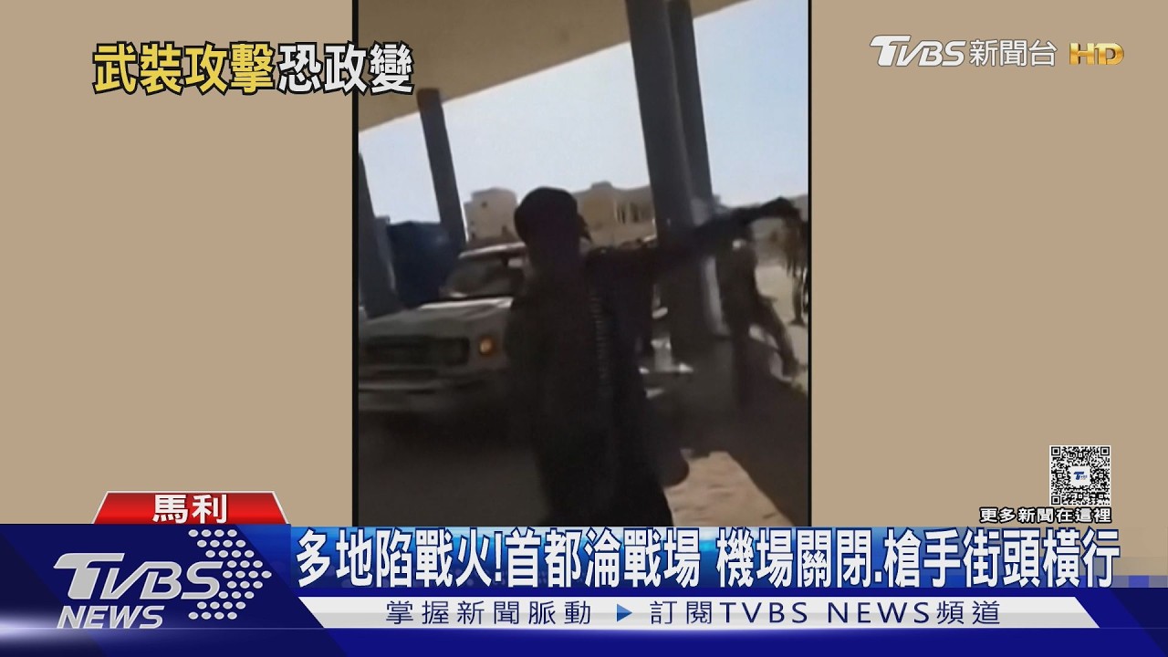 影音/武裝分子攻進省長辦公室!馬利爆大規模叛亂已16傷