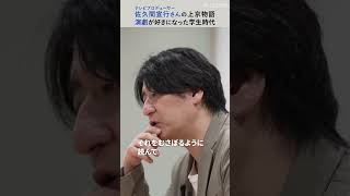 佐久間宣行さんが語る上京の理由とあの頃　「面白さ」感じる能力を養うには･･･ #佐久間宣行 #テレビ #東京 #佐久間p