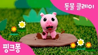 클레이로 돼지 만들기 | 꿀꿀 돼지를 만들고 사라진 돼지의 꼬리를 찾으러 가요! | 내 동물 친구 | 동물 동요 | 핑크퐁 클레이 | 핑크퐁! 인기동요
