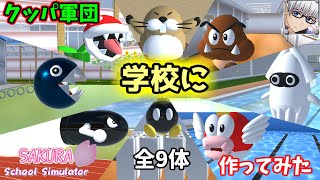 【サクラスクールシミュレーター】学校に、大魔王クッパ率いる『クッパ軍団』を作ってみた！ (sakura school simulator)