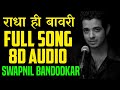Radha hi bawari full song (8D Audio) | Swapnil Bandodkar Song