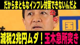 【税金の無駄遣い】総理の言葉遊びに玉木ド正論！デフレ前提で2兆円を溶かす政府をバッサリ両断！【国民民主党/ 玉木雄一郎 / 国会切り抜き】