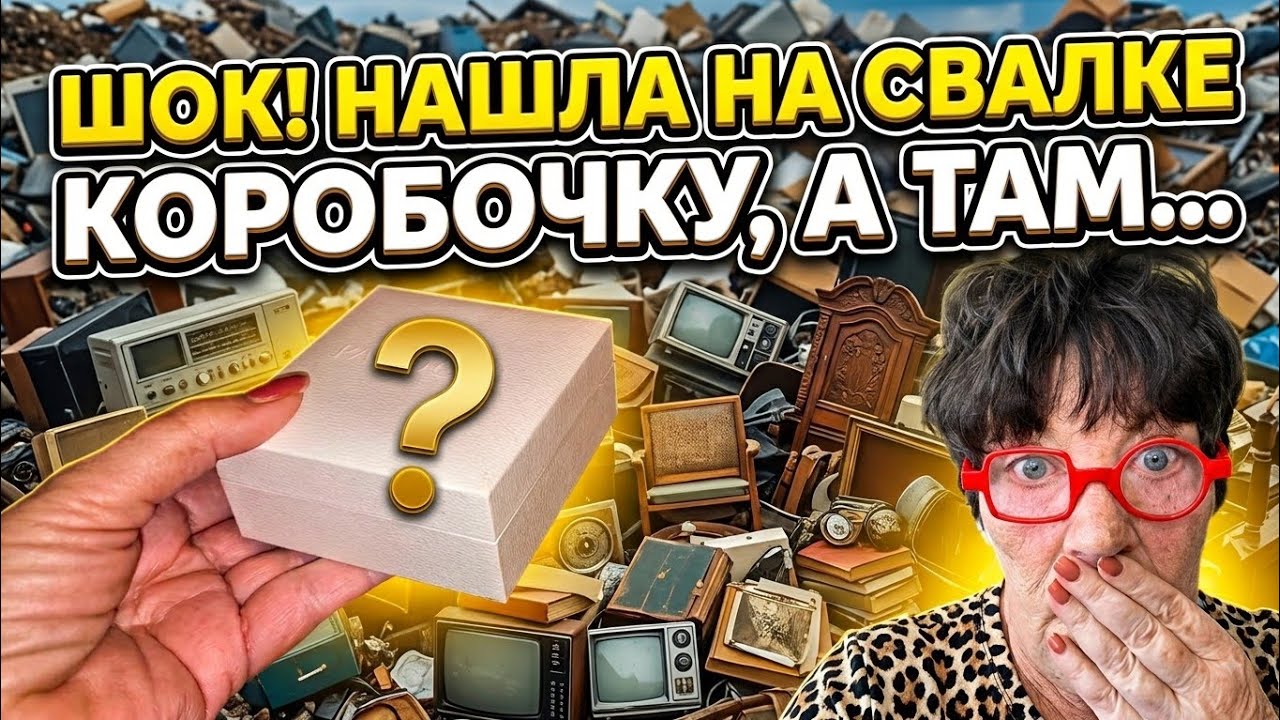 Я ОбАлДеЛа ! Нашла коробочку на свалке ! А ТАААМ...Это надо видеть . Золотая  му?