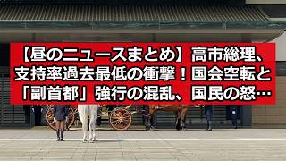 【昼のニュースまとめ】高市総理、支持率過去最低の衝撃！国会空転と「副首都」強行の混乱、国民の怒りは？ #日本ニュース #速報 #政治ニュース #時事ニュース #国際ニュース #高市内閣 #支持率