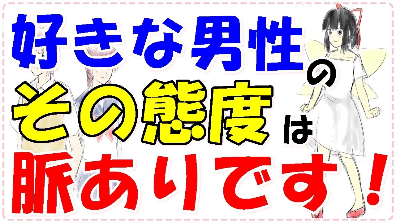 好きな男性が本当に好きな人にとる態度とは？