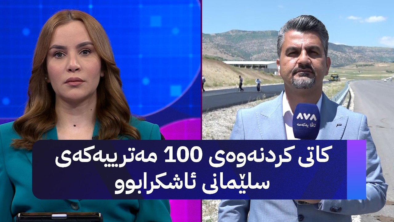 ڤیدیۆ | کاتی کردنەوەی 100 مەترییەکەی سلێمانی ئاشکرابوو