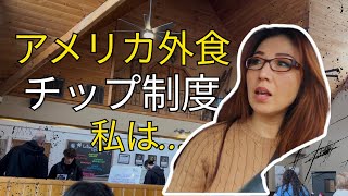 アメリカの外食【チップ制度】私の考え