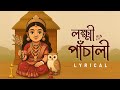 Lakshmi Panchali লক্ষ্মী পাঁচালী Pousali Banerjee Sainik Dey Lokkhi Pujo