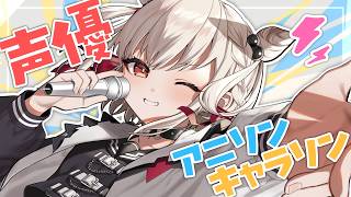 【歌枠】声優さんの曲・アニソン・キャラソンを歌う！！！⚡️ #ウタノライブ【KARAOKE/Vsinger】