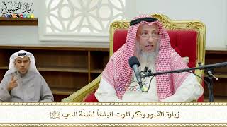 764 - زيارة القبور وذكر الموت اتباعاً لسُنَّة النبي ﷺ - عثمان الخميس
