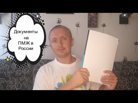 Документы для переезда в Россию на ПМЖ. Моя история.