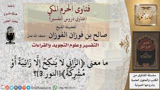 ما معنى قوله تعالى ﴿الزاني لا ينكح إلا زانية أو مشركة﴾؟ للشيخ الفوزان image