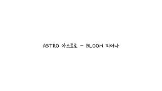 ASTRO 아스트로 - BLOOM 피어나 (한국어 가사)