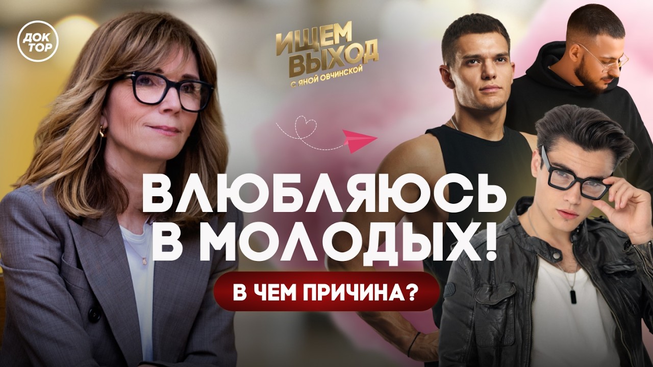 Почему взрослая женщина выбирает партнеров гораздо моложе / Ищем выход с Яно