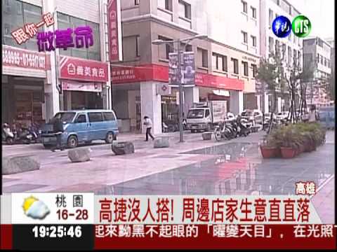 高捷冷清清 周邊店家快撐不下去