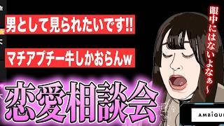 【たぬかな恋愛相談】ふにゃオス系男子は利用されて終わります/マチアプの女は『穴モテ』でしか価値を見出せなくなる