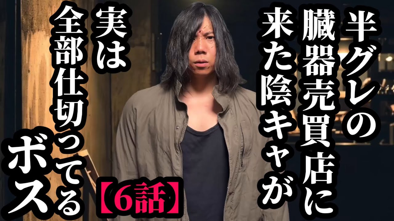 【6話】半グレの臓器売買店に来た陰キャが実は全部仕切ってるボス