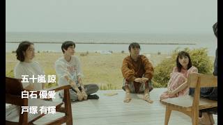 映画『バカンスは始まったばかり』予告編