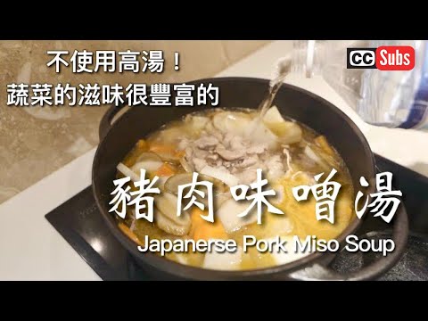Authentic Japanese Tonjiru (Pork & Vegetable Miso Soup without Dashi)