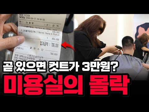 곧 있으면 커트가 3만원? 해도 해도 너무한 미용실의 몰락