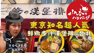 [食記]台北|國父紀念館|來自東京超人氣~山本漢堡排