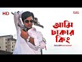 আমি ঢাকার কিং | Shakib Khan | Bangla Movie Song | Dhaker King | SIS Media