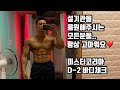 미스터코리아 D-2 생애 첫 웰터급(-75kg) 도전!