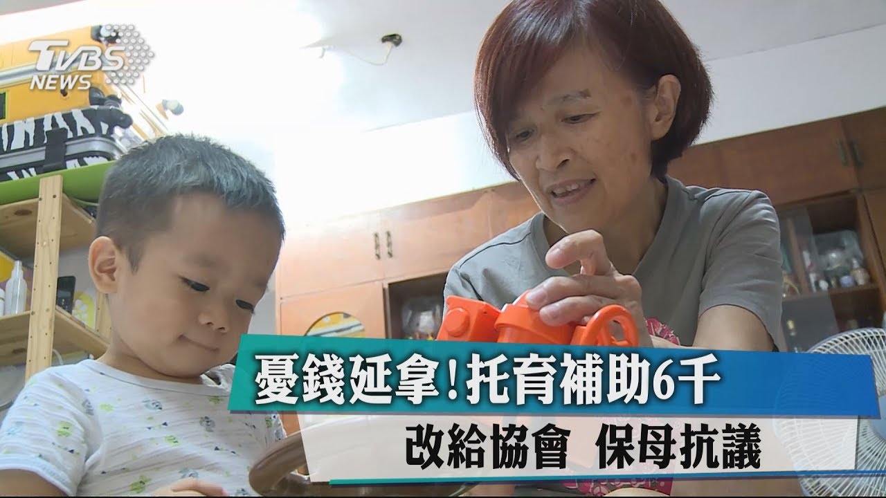 憂錢延拿！托育費扣6千　保母買單引抗議