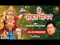 हे संकट मोचन Hey Sankat Mochan Hanuman Bhajan JAGJIT SINGH Jai Jai Sundarkand