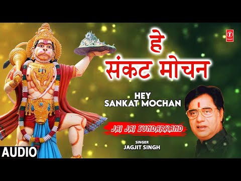 हे संकट मोचन Hey Sankat Mochan — watch video