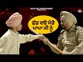 ਛੱਡ ਦਓ ਮੇਰੇ ਪਾਪਾ ਜੀ ਨੂੰ Toofan Singh Ranjitbawa Punjabimovie Mov