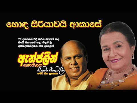 Honda Siriyawai Akase  ( හොඳ සිරියාවයි ආකාසේ  ) | Angeline Gunathilake | Anura Senanayake