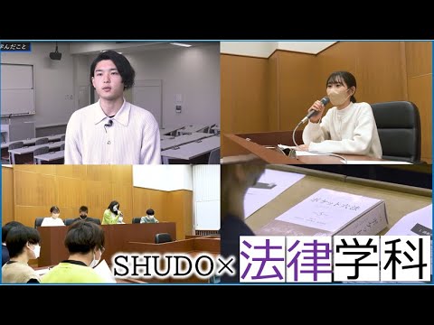 現代経済学科 広島修道大学の授業紹介動画【法律学科】