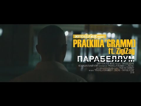 Pra(Killa'Gramm) - Парабеллум ft. ZigiZag (Unofficial clip 2018)