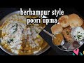 Berhampur style poori upma recipe| Poori, Upma, Ghuguni |Special  Breakfast Recipe#odisha#berhampur