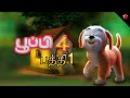 Pupi 4 Episode 1 Exciting New Tamil Cartoon For Kids 2024