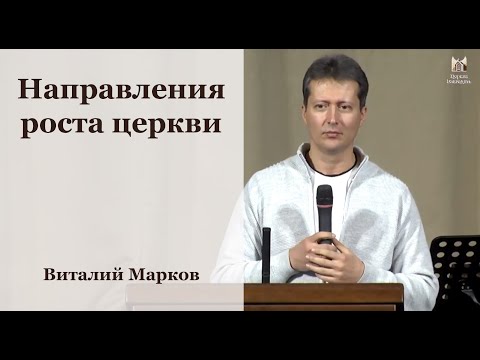 "Направления роста церкви" - Виталий Марков, проповедь