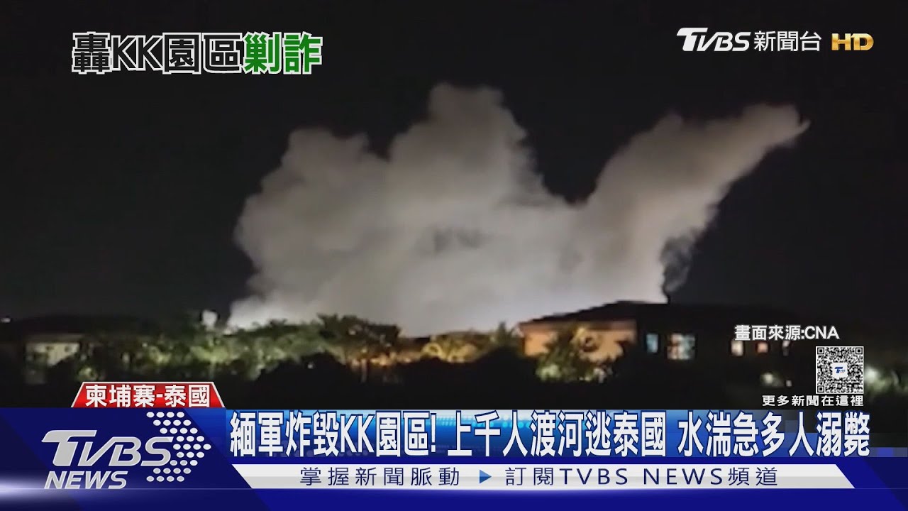 緬軍炸毀KK園區!上千人渡河逃泰國 水湍急多人溺斃