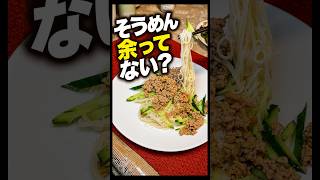 そうめんが止まらない！和風肉みそそうめん【簡単・節約】#そうめん #そうめんレシピ #簡単レシピ #節約レシピ #豚ひき肉 #和風レシピ #夏レシピ #料理動画 #おうちごはん #金髪ゆきぱぱ