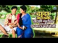 दादा कोंडके यांची गार्डन मध्ये धमाल क�